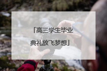 高三学生毕业典礼放飞梦想