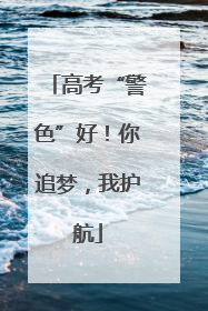 高考“警色”好！你追梦，我护航