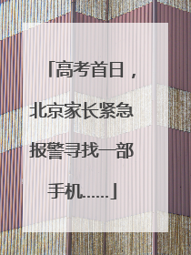 高考首日，北京家长紧急报警寻找一部手机……
