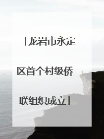 龙岩市永定区首个村级侨联组织成立