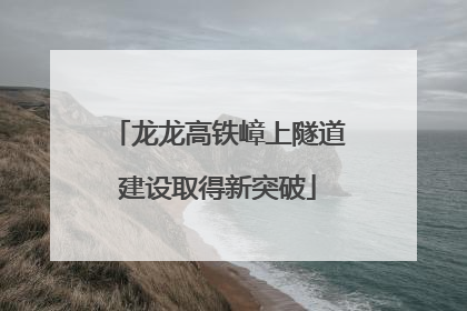 龙龙高铁嶂上隧道建设取得新突破