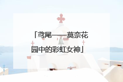鸢尾——莫奈花园中的彩虹女神