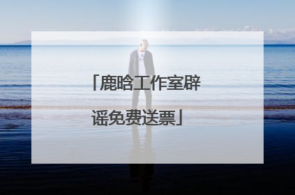 鹿晗工作室辟谣免费送票