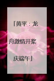黄平：龙舟激情开桨庆端午