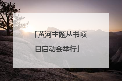 黄河主题丛书项目启动会举行
