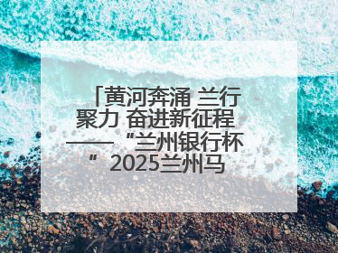 黄河奔涌 兰行聚力 奋进新征程——“兰州银行杯”2025兰州马拉松完美谢幕