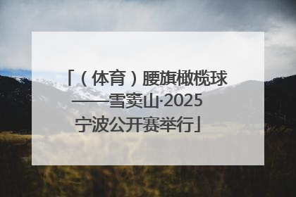 （体育）腰旗橄榄球——雪窦山·2025宁波公开赛举行