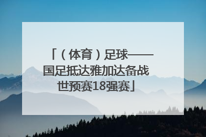 （体育）足球——国足抵达雅加达备战世预赛18强赛