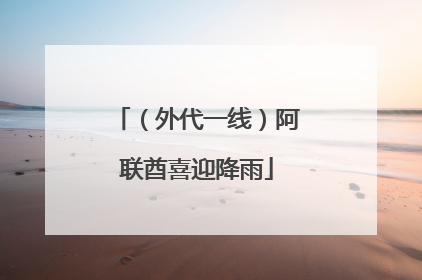 （外代一线）阿联酋喜迎降雨