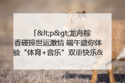 <p>龙舟粽香碰撞世运激情 端午邀你体验“体育+音乐”双重快乐</p><p>——成都世运会“跟着赛事去旅行”武侯站即将启幕</p>