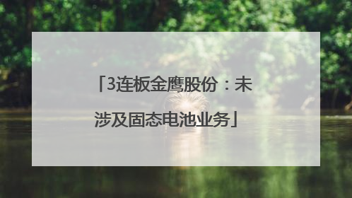 3连板金鹰股份：未涉及固态电池业务