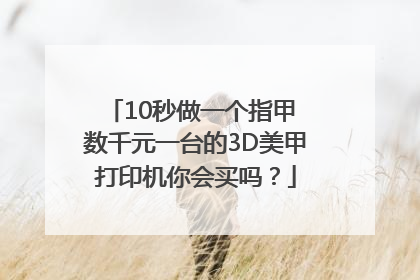10秒做一个指甲 数千元一台的3D美甲打印机你会买吗？