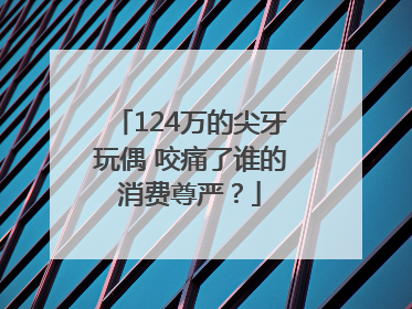 124万的尖牙玩偶 咬痛了谁的消费尊严？