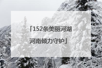 152条美丽河湖 河南倾力守护