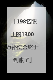 198名职工的1300万补偿金终于到账了
