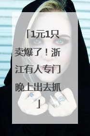 1元1只卖爆了！浙江有人专门晚上出去抓