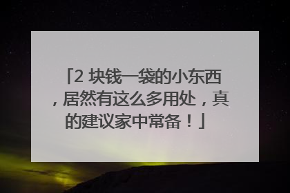 2 块钱一袋的小东西，居然有这么多用处，真的建议家中常备！