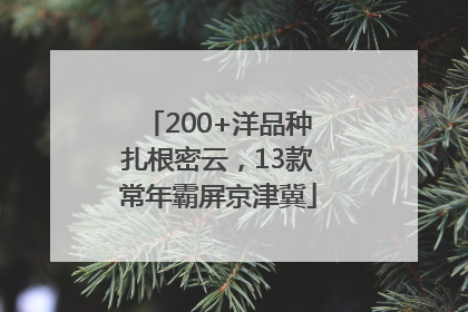 200+洋品种扎根密云，13款常年霸屏京津冀