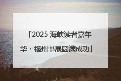 2025 海峡读者嘉年华・福州书展圆满成功