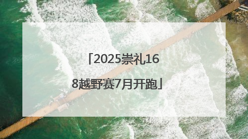 2025崇礼168越野赛7月开跑