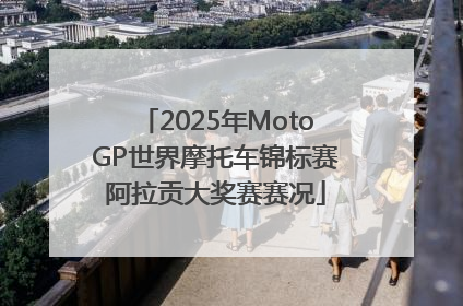 2025年MotoGP世界摩托车锦标赛阿拉贡大奖赛赛况