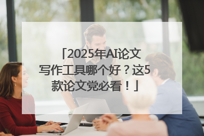 2025年AI论文写作工具哪个好？这5款论文党必看！