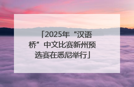 2025年“汉语桥”中文比赛新州预选赛在悉尼举行