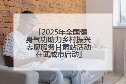 2025年全国健身气功助力乡村振兴志愿服务甘肃站活动在武威市启动