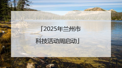 2025年兰州市科技活动周启动