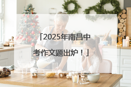 2025年南昌中考作文题出炉！