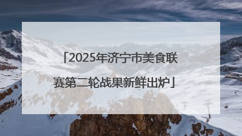 2025年济宁市美食联赛第二轮战果新鲜出炉