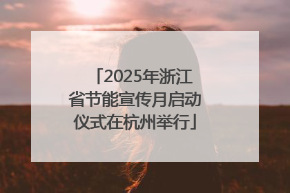 2025年浙江省节能宣传月启动仪式在杭州举行