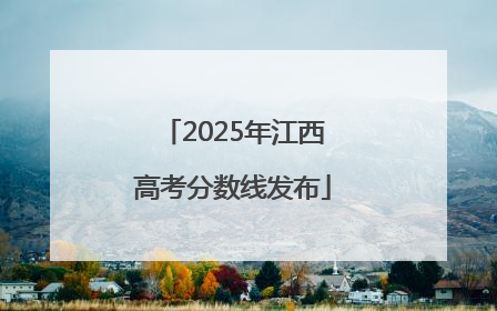 2025年江西高考分数线发布