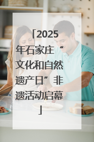 2025年石家庄“文化和自然遗产日”非遗活动启幕