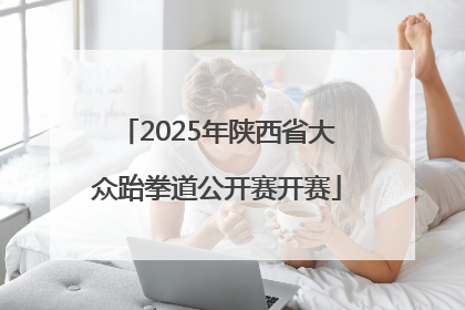 2025年陕西省大众跆拳道公开赛开赛