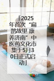 2025年首次“扁鹊故里 康养济南”中医药文化市集于5月30日正式启动