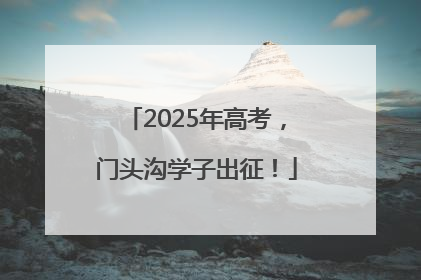2025年高考，门头沟学子出征！