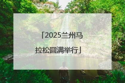 2025兰州马拉松圆满举行