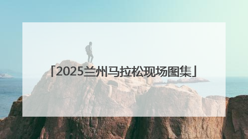 2025兰州马拉松现场图集
