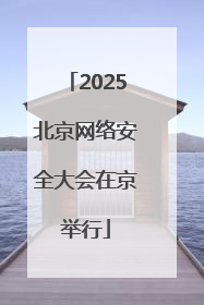 2025北京网络安全大会在京举行