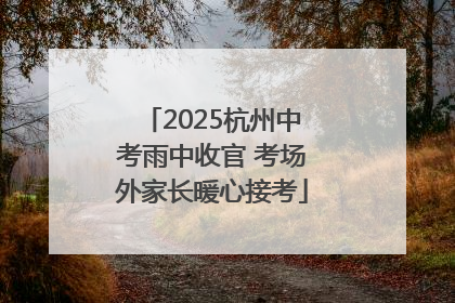 2025杭州中考雨中收官 考场外家长暖心接考