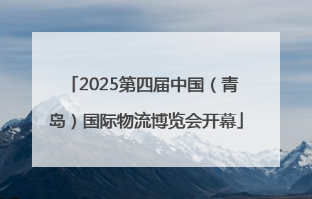 2025第四届中国（青岛）国际物流博览会开幕