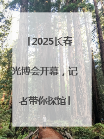 2025长春光博会开幕，记者带你探馆