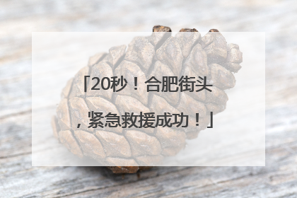20秒！合肥街头，紧急救援成功！