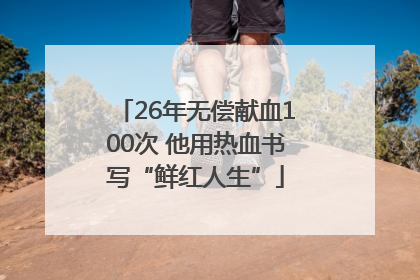 26年无偿献血100次 他用热血书写“鲜红人生”