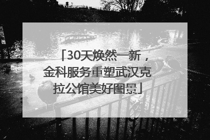 30天焕然一新，金科服务重塑武汉克拉公馆美好图景