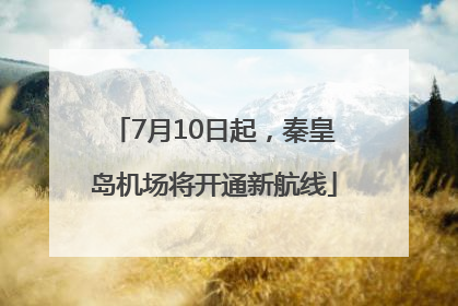 7月10日起，秦皇岛机场将开通新航线