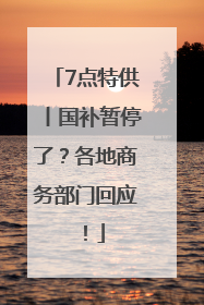 7点特供丨国补暂停了？各地商务部门回应！