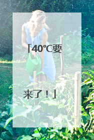 40℃要来了！