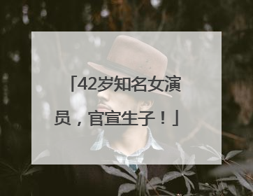 42岁知名女演员,官宣生子!